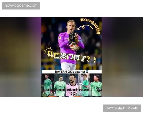 拜仁门将位置遭遇历史性危机 三名门将同时伤停需紧急预案